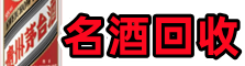 博爱县德才名酒回收店